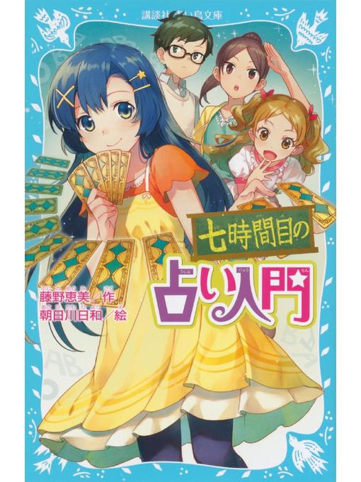 藤野恵美作の七時間目の占い入門: 本編の作品詳細 - 貸出可能